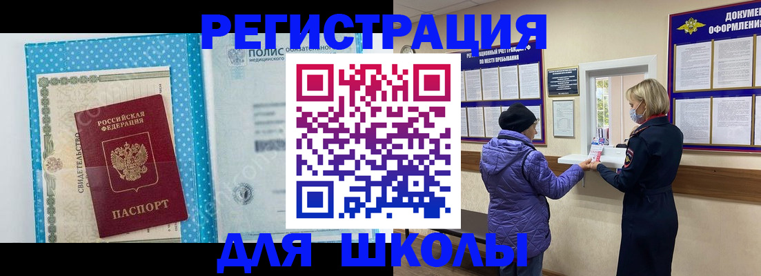 временная регистрация для школы в Завитинске
